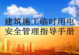 建筑施工臨時用電安全管理指導(dǎo)手冊，精華版ppt