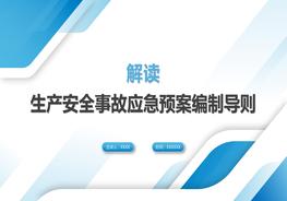 2020版應(yīng)急預(yù)案編制導(dǎo)則解讀pptx