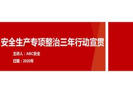 安全生產(chǎn)專項整治三年行動宣貫pptx