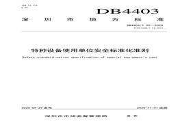 DB4403T 99–2020 特種設(shè)備使用單位安全標(biāo)準(zhǔn)化準(zhǔn)則pdf