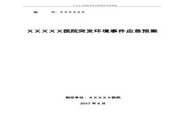 醫(yī)院突發(fā)環(huán)境事件應(yīng)急預(yù)案樣本doc