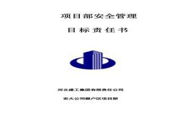 安全管理目標(biāo)責(zé)任書(shū)（19頁(yè)）doc