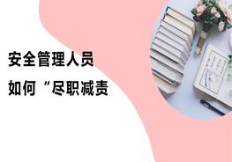 安全管理人員如何“盡職減責(zé)”pptx