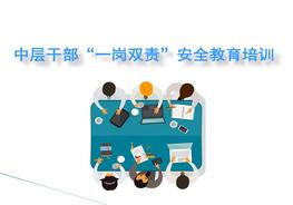 A20210226企業(yè)中層干部一崗雙責(zé)安全教育培訓(xùn)(1)ppt