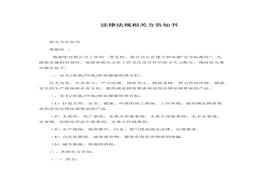 法律法規(guī)相關(guān)方告知書(shū)docx