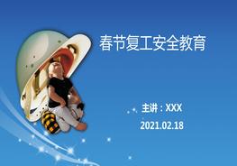 復(fù)工安全教育ppt