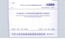 GB50779-2012 石油化工控制室抗爆設(shè)計(jì)規(guī)范pdf