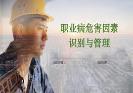 業(yè)病危害因素識別及管理ppt