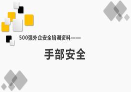 500強(qiáng)外企安全培訓(xùn)資料6：手部安全pptx