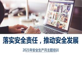 2021年安全月主題全員安全培訓(xùn)pptx
