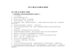 單片鋸安全操作規(guī)程docx