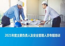 2021年度主要負責人及安全管理人員專題培訓pptx