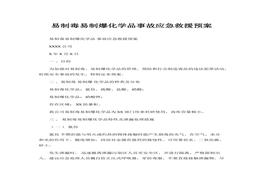 易制毒易制爆化學品事故應急救援預案docx