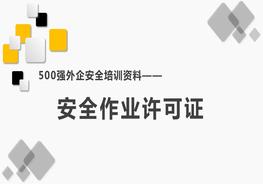 500強外企安全培訓資料23：安全作業(yè)許可證pptx