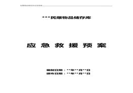 民爆庫房應急預案范本（17頁）doc