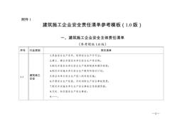 建筑施工企業(yè)安全責任清單參考模板doc