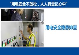 用電安全隱患排查pptx