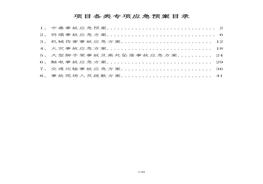 項(xiàng)目各類專項(xiàng)應(yīng)急預(yù)案(參考)doc