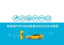 能源汽車(chē)充電設(shè)施基本知識(shí)及安全管理pptx