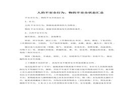 的不安全狀態(tài)匯總docx