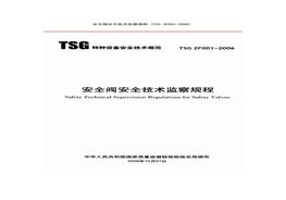 TSG  ZF001-2006 安全閥安全技術(shù)監(jiān)察規(guī)程pdf