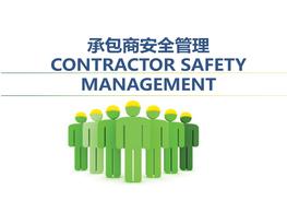 承包商安全管理pptx