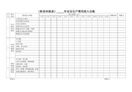 財(cái)務(wù)科安全生產(chǎn)費(fèi)用投入臺(tái)賬(模版報(bào)表)doc
