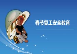 春節(jié)復(fù)工安全教育ppt