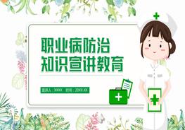 職業(yè)病防治知識(shí)宣講pptx