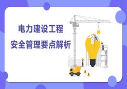 電力建設(shè)工程安全管理要點(diǎn)pptx