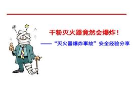 滅火器爆炸事故安全經(jīng)驗(yàn)分享ppt