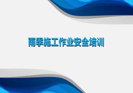 雨季施工安全知識教育培訓pptx