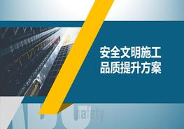 安全文明施工品質(zhì)提升方案pptx