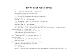 特種設備培訓計劃docx