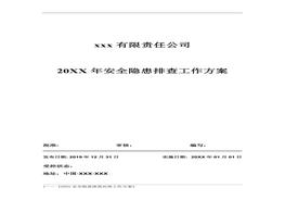 2022安全隱患排查治理工作方案doc