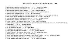  鋼鐵企業(yè)安全生產(chǎn)事故案例匯編doc