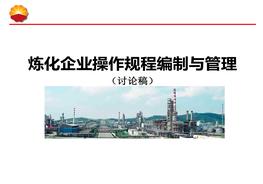 中國石油煉化裝置操作規(guī)程ppt