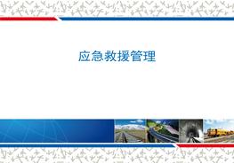 應(yīng)急救援培訓(xùn)課件PPTppt