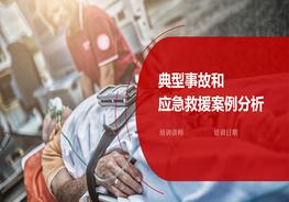 L20210820典型事故和應急救援案例分析pptx