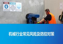 機(jī)械行業(yè)常見(jiàn)風(fēng)險(xiǎn)及防控對(duì)策pptx