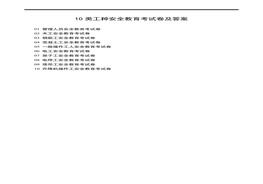 10類工種安全教育考試卷及答案docx