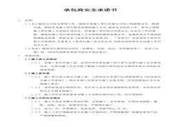 承包商安全承諾書（3頁）doc