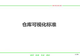 倉庫可視化標(biāo)準(zhǔn)ppt