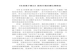 【心得】《生命重于泰山》宣傳片觀后感心得體會(1)docx