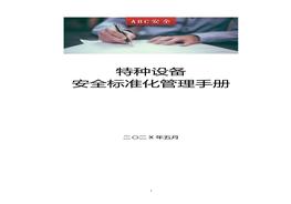 特種設(shè)備使用安全標(biāo)準(zhǔn)化管理手冊(cè)doc