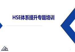 如何提升hse管理水平？(精)ppt