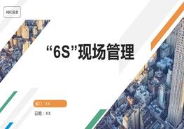 6S現場管理pptx