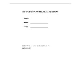 防洪防汛應(yīng)急預(yù)案doc