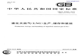 GBT 20368-2012 液化天然氣（LNG)生產(chǎn)、儲(chǔ)存和裝運(yùn)pdf