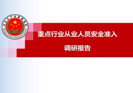 重點行業(yè)從業(yè)人員安全準入安全費用提取現狀及趨勢調研報告ppt
